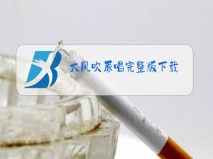大风吹原唱完整版下载