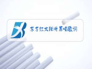 东方红太阳升原唱歌词