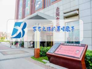 东方之珠的原唱歌手