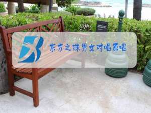 东方之珠男女对唱原唱