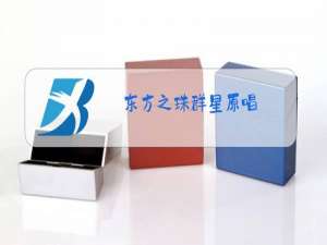 东方之珠群星原唱