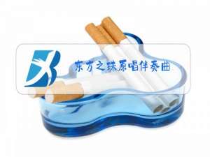 东方之珠原唱伴奏曲