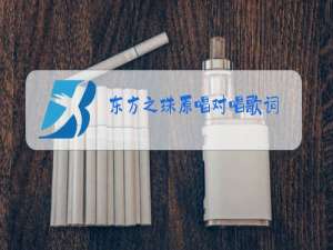 东方之珠原唱对唱歌词