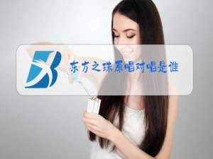 东方之珠原唱对唱是谁