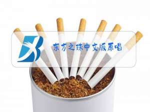 东方之珠中文版原唱