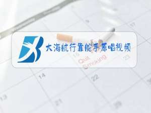 大海航行靠舵手原唱视频下载