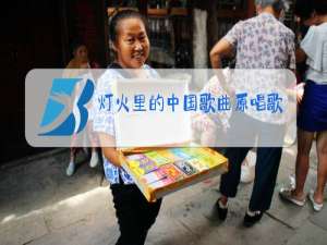 灯火里的中国歌曲原唱歌词