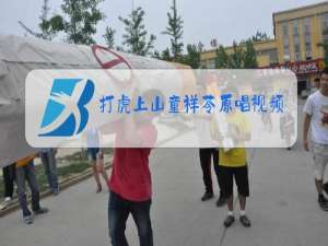 打虎上山童祥苓原唱视频播放