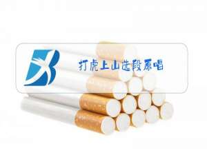 打虎上山选段原唱