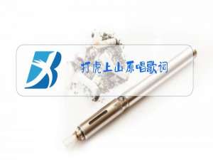 打虎上山原唱歌词