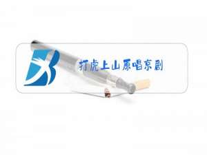 打虎上山原唱京剧