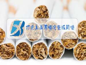 打虎上山原唱完整版简谱