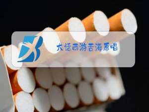 大话西游苦海原唱