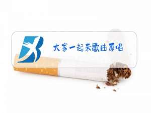大家一起来歌曲原唱