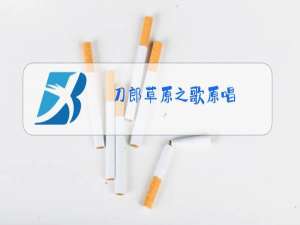 刀郎草原之歌原唱