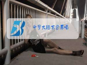 斗罗大陆不舍原唱