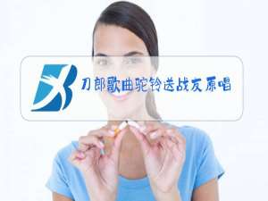 刀郎歌曲驼铃送战友原唱