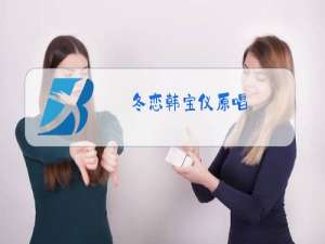 冬恋韩宝仪原唱