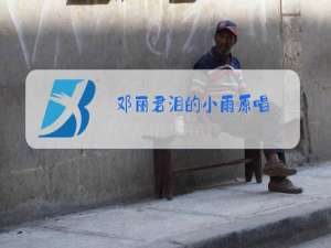 邓丽君泪的小雨原唱