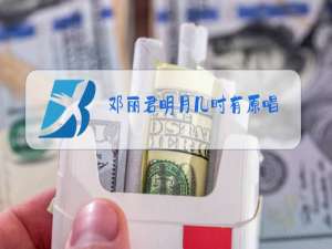 邓丽君明月几时有原唱