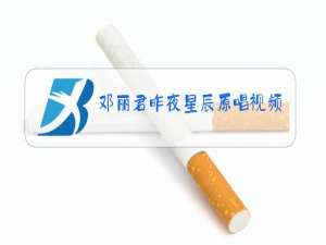 邓丽君昨夜星辰原唱视频