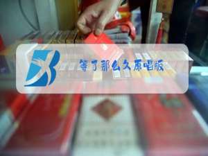 等了那么久原唱版