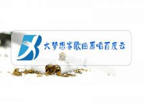 大梦想家歌曲原唱百度云