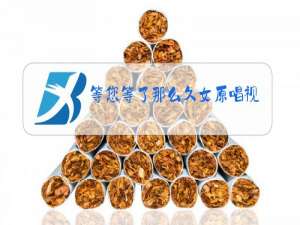 等您等了那么久女原唱视频