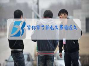 等你等了那么久原唱版久原唱简谱