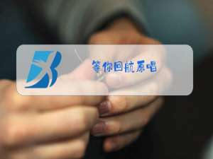等你回航原唱