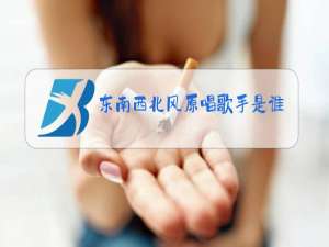 东南西北风原唱歌手是谁