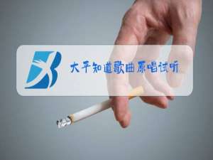 大平知道歌曲原唱试听