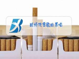 断桥残雪歌曲原唱
