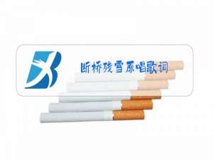 断桥残雪原唱歌词