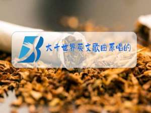 大千世界英文歌曲原唱的电影