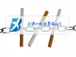 点燃一根烟原唱mp3