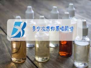 多少次想你原唱简谱