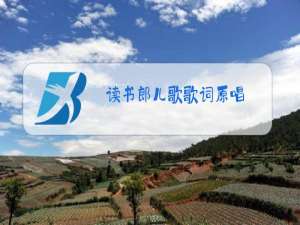读书郎儿歌歌词原唱