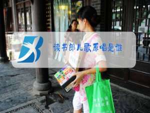 读书郎儿歌原唱是谁
