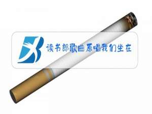 读书郎歌曲原唱我们坐在高高地谷堆旁边