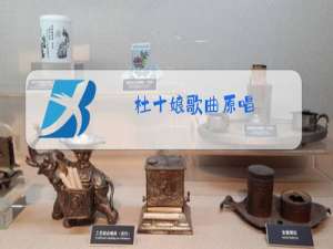 杜十娘歌曲原唱