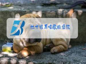 杜十娘原唱歌曲播放