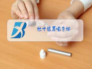 杜十娘原唱李娜