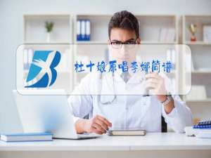 杜十娘原唱李娜简谱