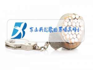 东山再起歌曲原唱高峰dj免费