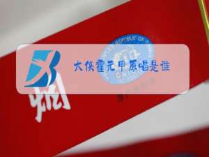 大侠霍元甲原唱是谁