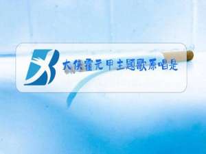 大侠霍元甲主题歌原唱是谁?