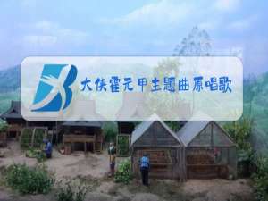 大侠霍元甲主题曲原唱歌词