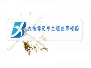 大侠霍元甲主题曲原唱国语