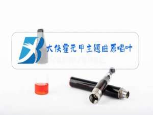 大侠霍元甲主题曲原唱叶振棠视频百度网盘云资源